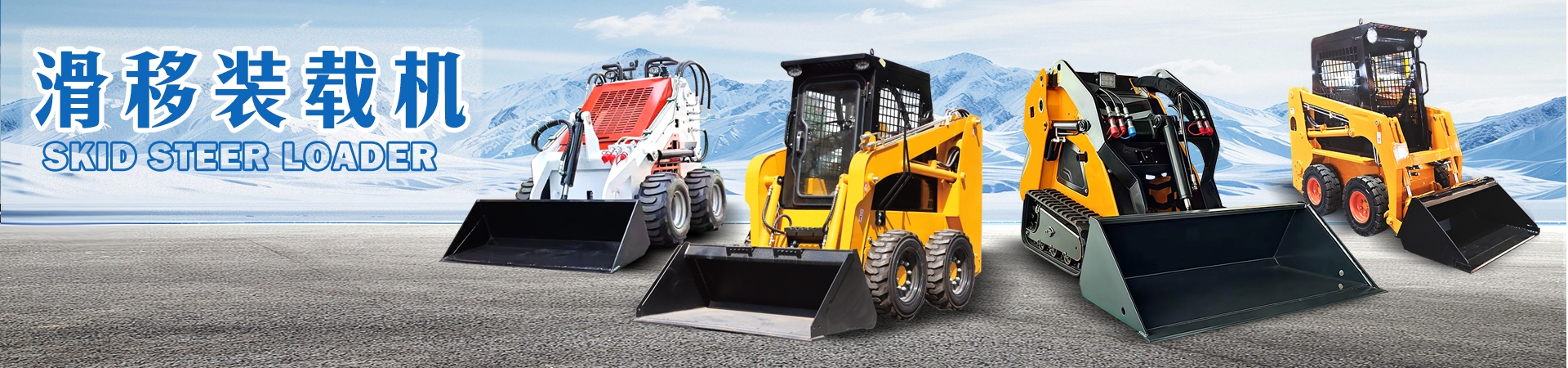 滑移裝載機(jī)